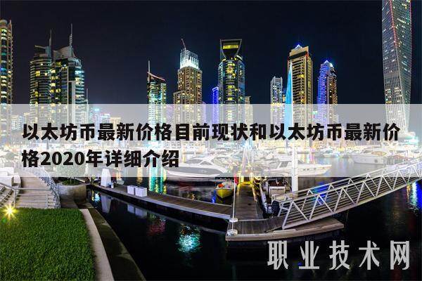 以太坊币最新价格目前现状和以太坊币最新价格2020年详细介绍-第1张图片-欧意易下载