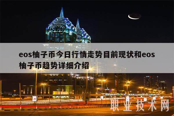 eos柚子币今日行情走势目前现状和eos柚子币趋势详细介绍-第1张图片-欧意易下载