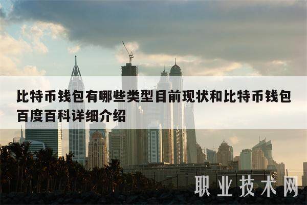 比特币钱包有哪些类型目前现状和比特币钱包百度百科详细介绍-第1张图片-欧意易下载