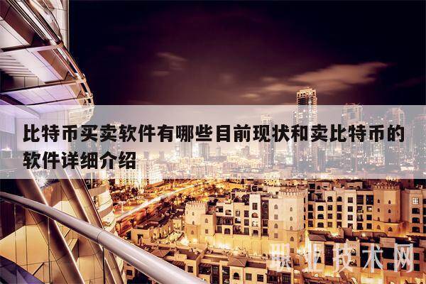 比特币买卖软件有哪些目前现状和卖比特币的软件详细介绍-第1张图片-欧意易下载
