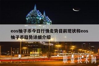 bos柚子币今日行情走势目前现状和bos柚子币趋势详细介绍