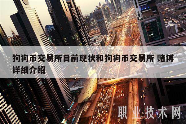 狗狗币交易所目前现状和狗狗币交易所 赌博详细介绍-第1张图片-欧意易下载