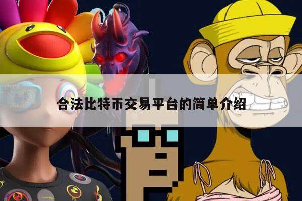 合法比特币交易平台的简单介绍-第1张图片-欧意易下载