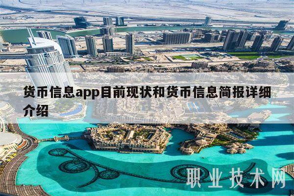 货币信息app目前现状和货币信息简报详细介绍-第1张图片-欧意易下载