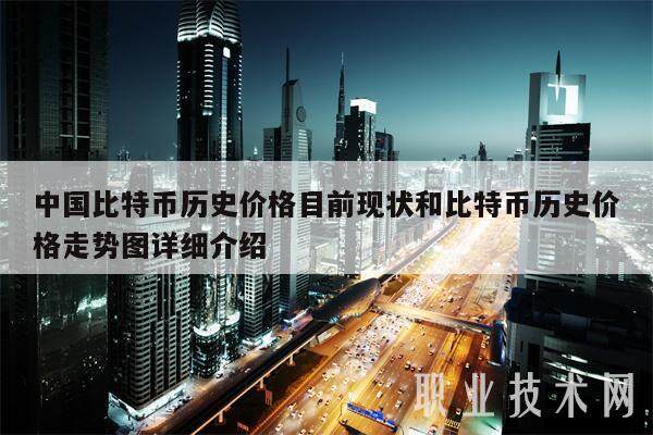 中国比特币历史价格目前现状和比特币历史价格走势图详细介绍-第1张图片-欧意易下载