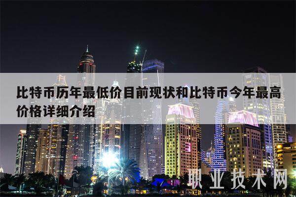 比特币历年最低价目前现状和比特币今年最高价格详细介绍-第1张图片-欧意易下载