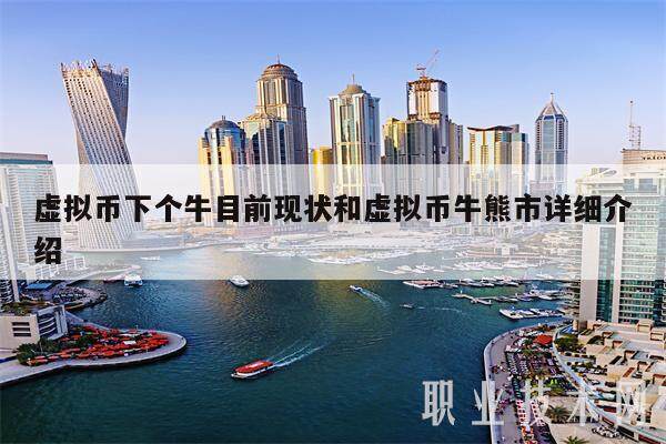 虚拟币下个牛目前现状和虚拟币牛熊市详细介绍-第1张图片-欧意易下载