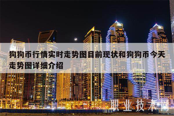 狗狗币行情实时走势图目前现状和狗狗币今天走势图详细介绍-第1张图片-欧意易下载