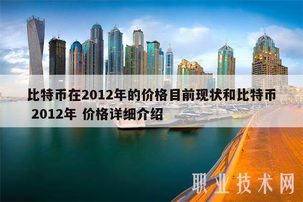 比特币在2012年的价格目前现状和比特币 2012年 价格详细介绍-第1张图片-欧意易下载