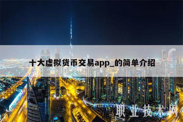 十大虚拟货币交易app_的简单介绍-第1张图片-欧意易下载