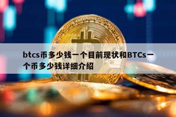 btcs币多少钱一个目前现状和BTCs一个币多少钱详细介绍-第1张图片-欧意易下载