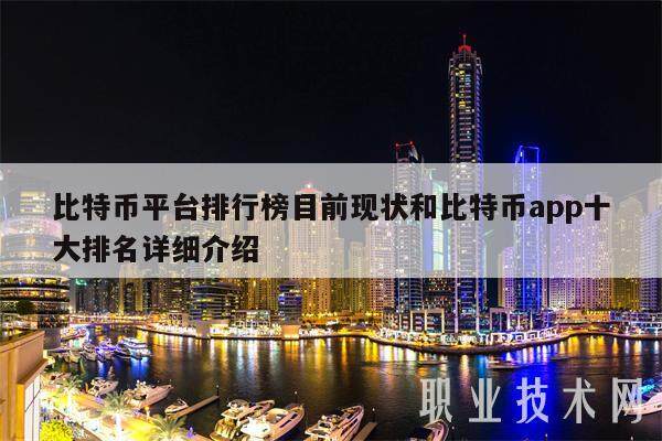 比特币平台排行榜目前现状和比特币app十大排名详细介绍-第1张图片-欧意易下载