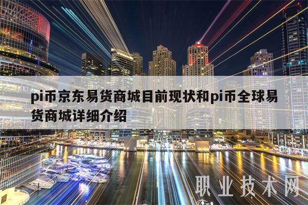 pi币京东易货商城目前现状和pi币全球易货商城详细介绍-第1张图片-欧意易下载
