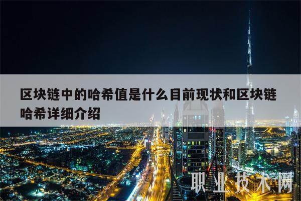 区块链中的哈希值是什么目前现状和区块链 哈希详细介绍-第1张图片-欧意易下载