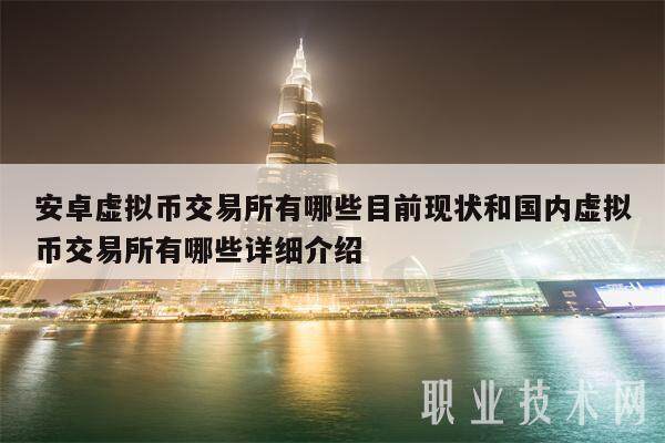 安卓虚拟币交易所有哪些目前现状和国内虚拟币交易所有哪些详细介绍-第1张图片-欧意易下载