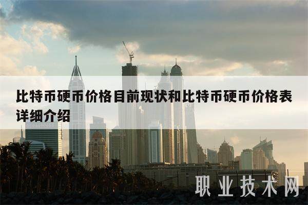 比特币硬币价格目前现状和比特币硬币价格表详细介绍-第1张图片-欧意易下载