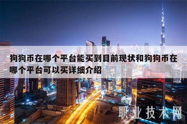 狗狗币在哪个平台能买到目前现状和狗狗币在哪个平台可以买详细介绍-第1张图片-欧意易下载