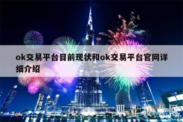 ok交易平台目前现状和ok交易平台官网详细介绍-第1张图片-欧意易下载