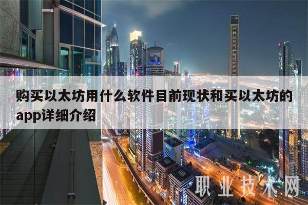 购买以太坊用什么软件目前现状和买以太坊的app详细介绍-第1张图片-欧意易下载