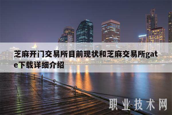 芝麻开门交易所目前现状和芝麻交易所gate详细介绍-第1张图片-欧意易下载