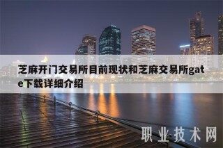 芝麻开门交易所目前现状和芝麻交易所gatb详细介绍