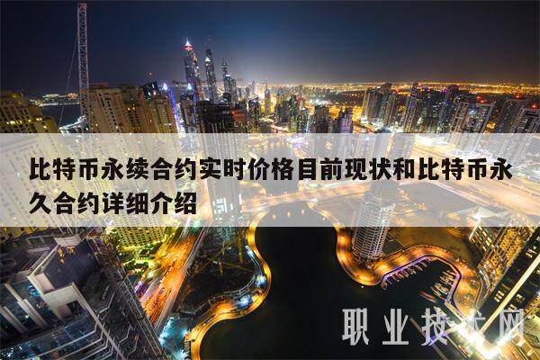 比特币永续合约实时价格目前现状和比特币永久合约详细介绍-第1张图片-欧意易下载
