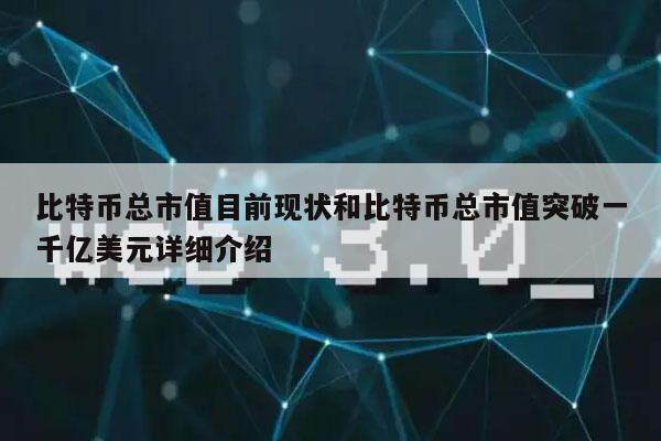 比特币总市值目前现状和比特币总市值突破一千亿美元详细介绍-第1张图片-欧意易下载