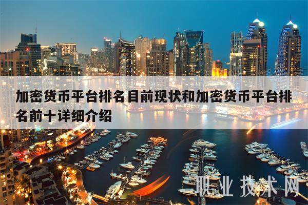 加密货币平台排名目前现状和加密货币平台排名前十详细介绍-第1张图片-欧意易下载