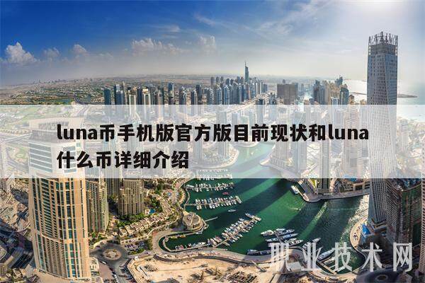 luna币手机版官方版目前现状和luna什么币详细介绍-第1张图片-欧意易下载