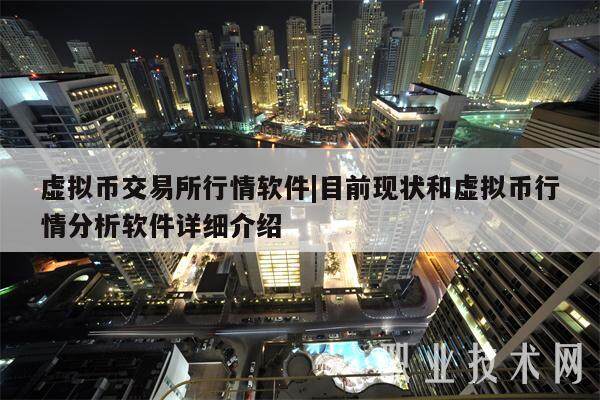 虚拟币交易所行情软件|目前现状和虚拟币行情分析软件详细介绍-第1张图片-欧意易下载