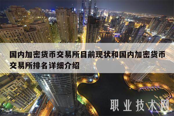 国内加密货币交易所目前现状和国内加密货币交易所排名详细介绍-第1张图片-欧意易下载