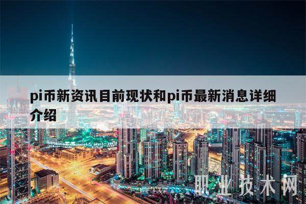pi币新资讯目前现状和pi币最新消息详细介绍-第1张图片-欧意易下载