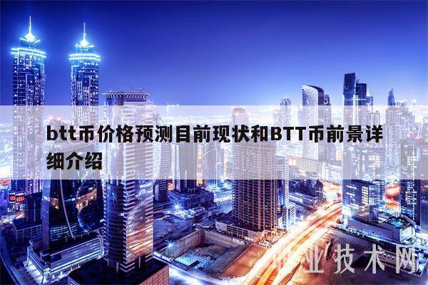 btt币价格预测目前现状和BTT币前景详细介绍-第1张图片-欧意易下载