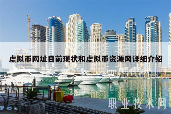 虚拟币网址目前现状和虚拟币资源网详细介绍-第1张图片-欧意易下载