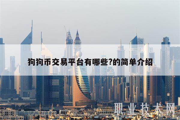 狗狗币交易平台有哪些?的简单介绍-第1张图片-欧意易下载