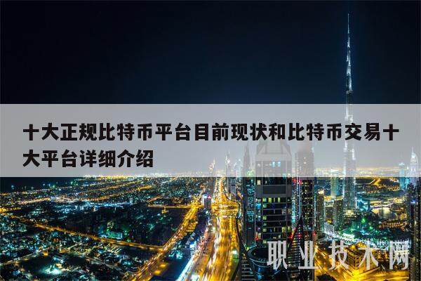 十大正规比特币平台目前现状和比特币交易十大平台详细介绍-第1张图片-欧意易下载