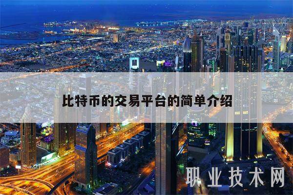 比特币的交易平台的简单介绍-第1张图片-欧意易下载
