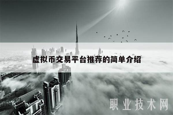 虚拟币交易平台推荐的简单介绍-第1张图片-欧意易下载