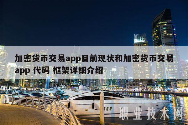 加密货币交易app目前现状和加密货币交易app 代码 框架详细介绍-第1张图片-欧意易下载