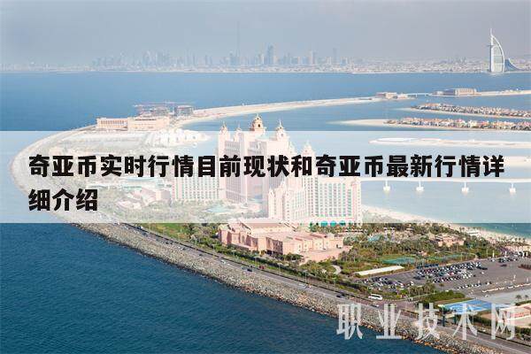 奇亚币实时行情目前现状和奇亚币最新行情详细介绍-第1张图片-欧意易下载