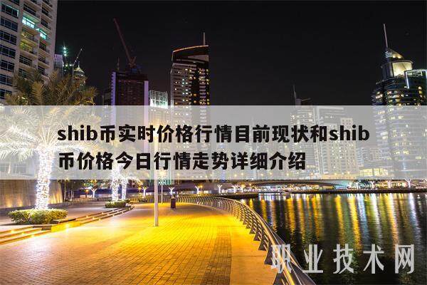 shib币实时价格行情目前现状和shib币价格今日行情走势详细介绍-第1张图片-欧意易下载