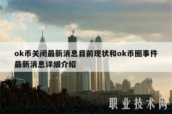 ok币关闭最新消息目前现状和ok币圈事件最新消息详细介绍-第1张图片-欧意易下载