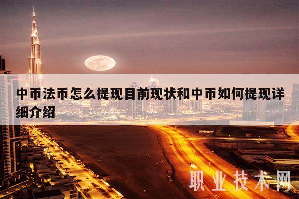 中币法币怎么提现目前现状和中币如何提现详细介绍-第1张图片-欧意易下载