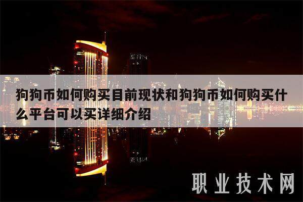 狗狗币如何购买目前现状和狗狗币如何购买什么平台可以买详细介绍-第1张图片-欧意易下载