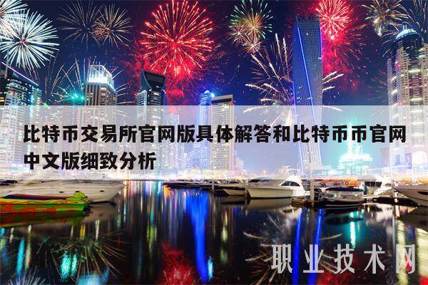比特币交易所官网版具体解答和比特币币官网中文版细致分析-第1张图片-欧意易下载