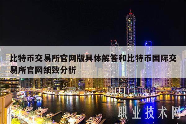 比特币交易所官网版具体解答和比特币国际交易所官网细致分析-第1张图片-欧意易下载