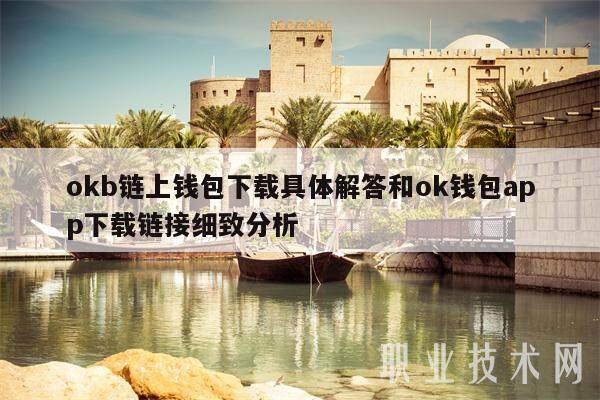 okb链上钱包具体解答和ok钱包app链接细致分析-第1张图片-欧意易下载
