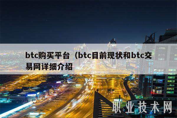 btc购买平台（btc目前现状和btc交易网详细介绍-第1张图片-欧意易下载