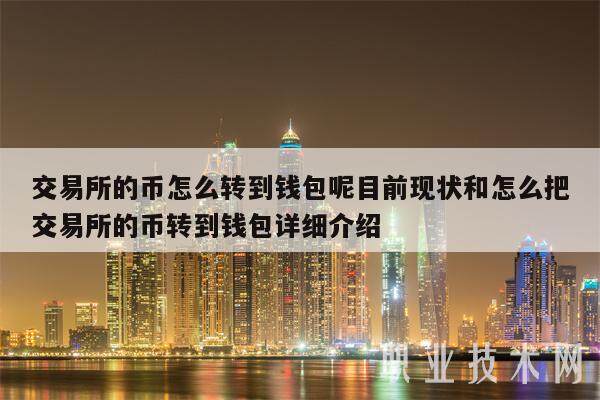 交易所的币怎么转到钱包呢目前现状和怎么把交易所的币转到钱包详细介绍-第1张图片-欧意易下载
