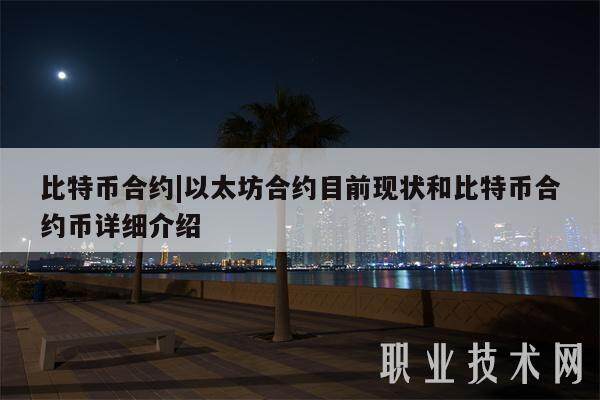 比特币合约|以太坊合约目前现状和比特币合约币详细介绍-第1张图片-欧意易下载
